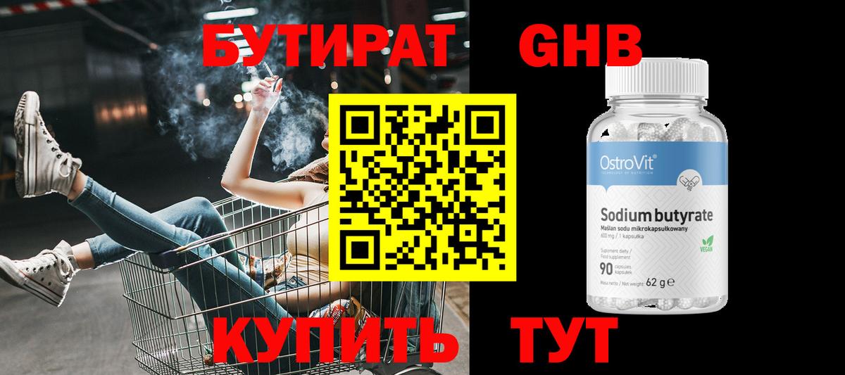 Бутират GHB Куйбышев
