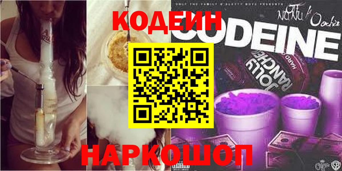 Куйбышев  Кодеиновый сироп Lean напиток Lean (лин)  Вход с VPN  Кодеиновый сироп Lean Purple Drank 