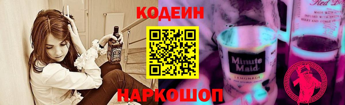 Кодеин Purple Drank Куйбышев